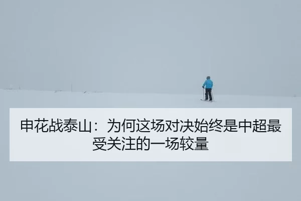 申花战泰山：为何这场对决始终是中超最受关注的一场较量